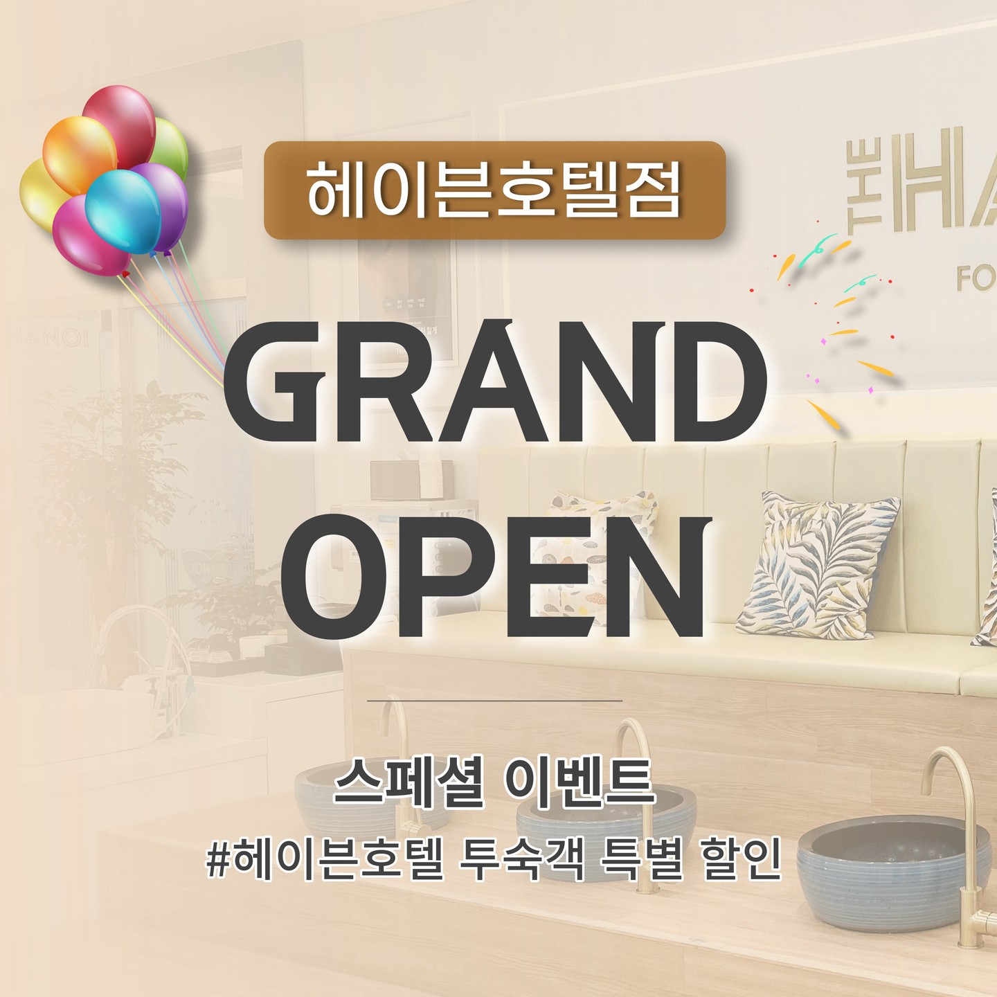 ⠀
#더하노이풋앤바디 #42번째가맹점
🎈여수 헤이븐호텔점 GRAND OPEN 🎈
⠀
#헤이븐호텔 투숙객 특별 할인 혜택
놓치지 말고, 꼭 방문해주세요 🙃
⠀
🌿쾌적한 인테리어 , 편안한 힐링 공간
🌿한국인 전문 테라피스트의 뛰어난 케어
🌿1:1 체형 맞춤 프로그램, 만족도 최상
🌿남녀노소 누구나 방문이 가능한 매장
⠀⠀
국내 최고 바디 전문 테라피샵 프랜차이즈
'더하노이풋앤바디' 차별화된 관리 시스템을
경험해보세요. 💫
⠀
⠀
💎 가맹문의 : 02_6739_5500