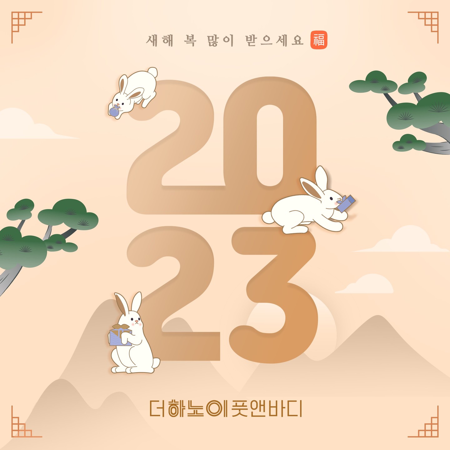 ⠀
#더하노이풋앤바디 #GOODBYE2022
다사다난 했던 올 한해 깊은 관심을 가져주신
모든 분들에게 진심으로 감사드립니다.
⠀
희망찬 #2023년 계묘년 새해를 맞이하여
건강과 행운이 늘 함께 하시길 기원합니다!
⠀
새해 福 많이 받으세요! 🐯
⠀
⠀
⠀
⠀
thehanoifootbody.com