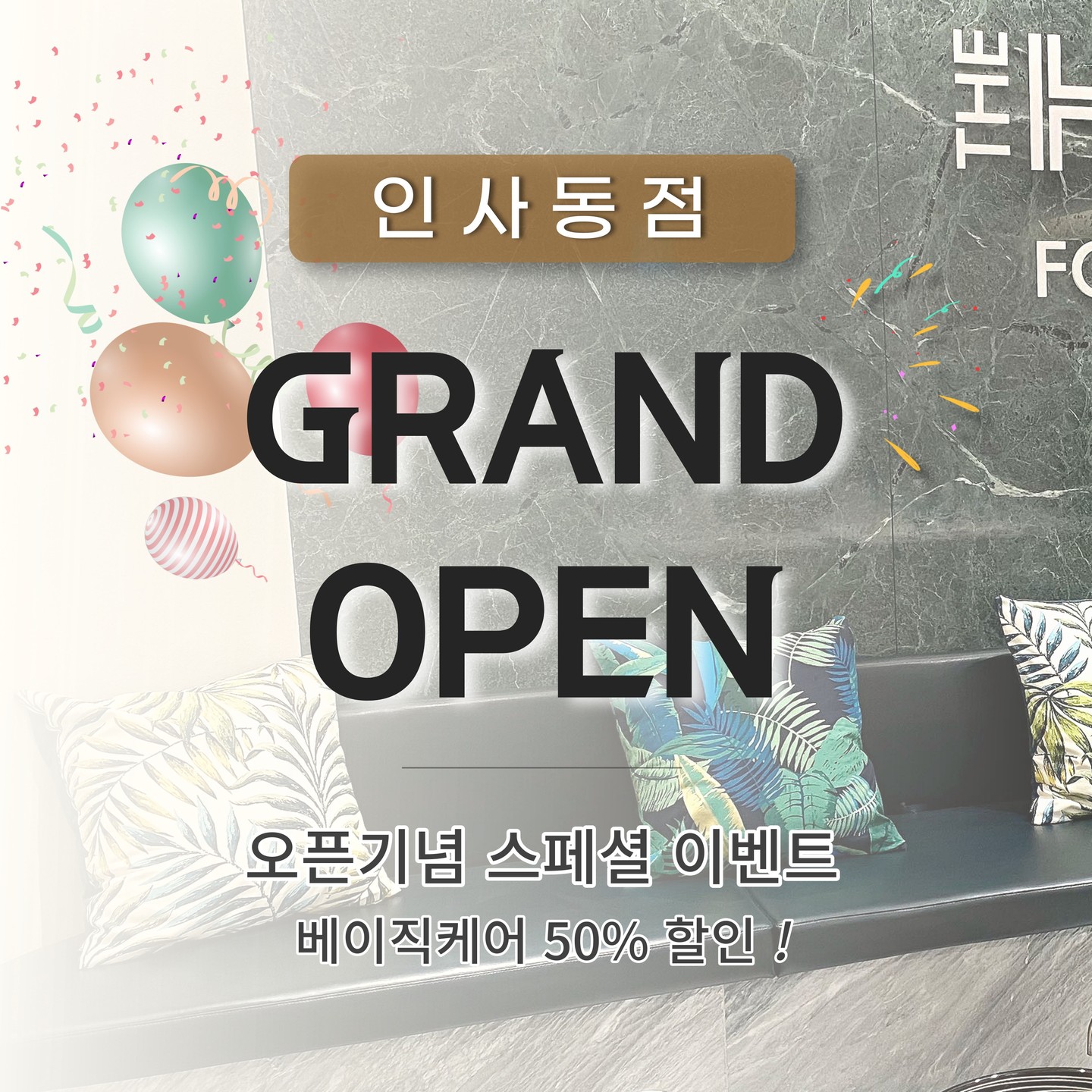 ⠀
#더하노이풋앤바디 #44번째가맹점
🎈인사동점 GRAND OPEN 🎈
⠀
오픈기념 50% 특별 할인 혜택
놓치지 말고, 꼭 방문해주세요 🙃
⠀
🌿쾌적한 인테리어 , 편안한 힐링 공간
🌿한국인 전문 테라피스트의 뛰어난 케어
🌿1:1 체형 맞춤 프로그램, 만족도 최상
🌿남녀노소 누구나 방문이 가능한 매장
⠀⠀
국내 최고 바디 전문 테라피샵 프랜차이즈
'더하노이풋앤바디' 차별화된 관리 시스템을
경험해보세요. 💫
⠀
⠀
💎 가맹문의 : 02_6739_5500