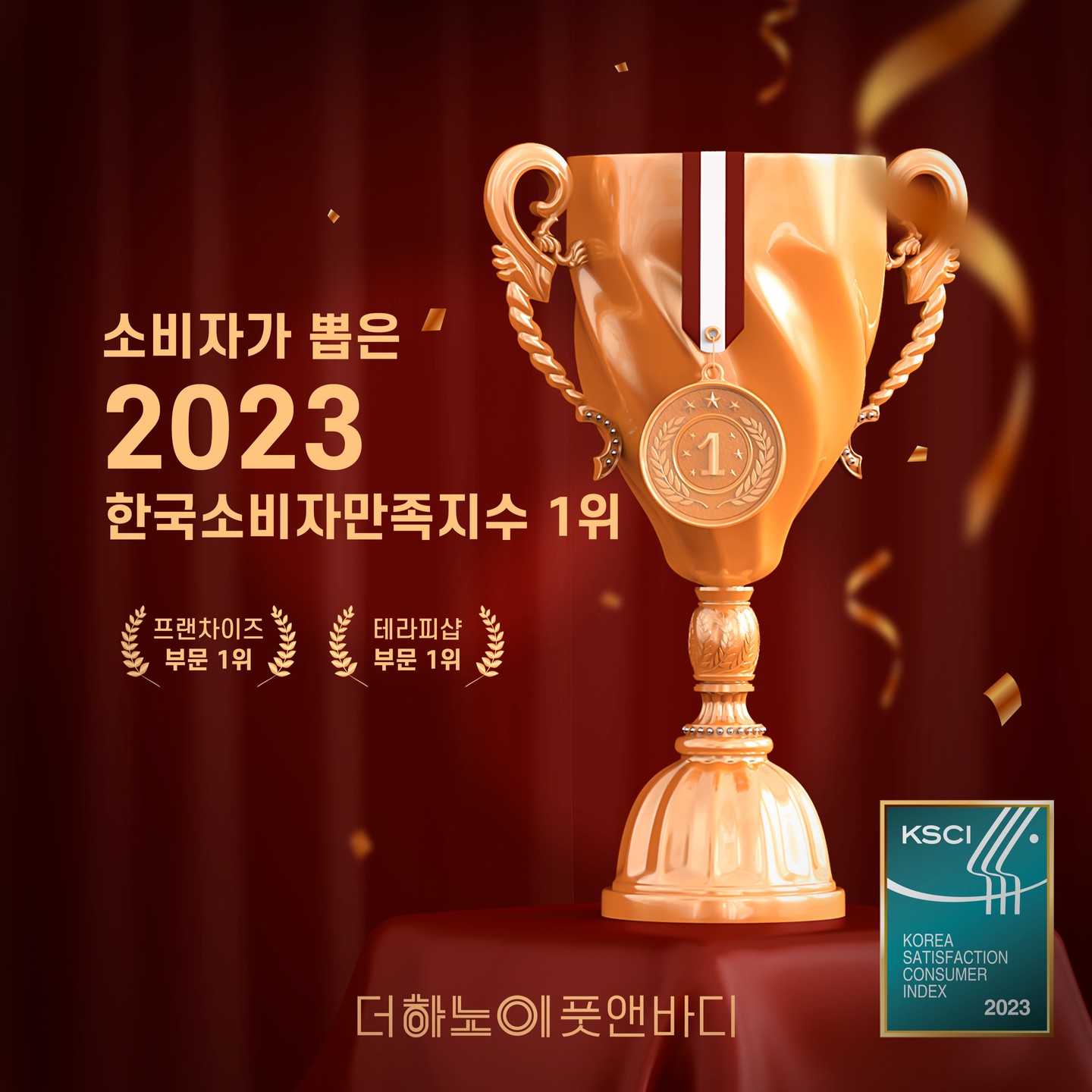 ⠀⠀
국내 No.1 테라피샵 프랜차이즈
#더하노이풋앤바디 소비자가 뽑은
2023 한국��소비자만족지수 1위 수상 🏆
⠀⠀
소비자가 각 분야별 상품과 서비스의
만족도를 직접 평가해 미래지향적인
기업을 발굴하기 위한 #한국소비자만족지수 시상,
⠀⠀
(주)더하노이 / 더하노이풋앤바디는
#프랜차이즈 테라피샵 부문 높은 고객 만족도를
이끌어 낸 것으로 평가 받았습니다. 
⠀⠀
지속적인 발전과 서비스의 질 향상으로
고객 만족 및 소비자의 입장을 먼저 생각하며
더 큰 만족과 서비스로 보답하겠습니다 😊 감사합니다!
⠀⠀
⠀⠀
⠀⠀